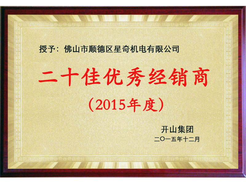二十佳優秀經銷商